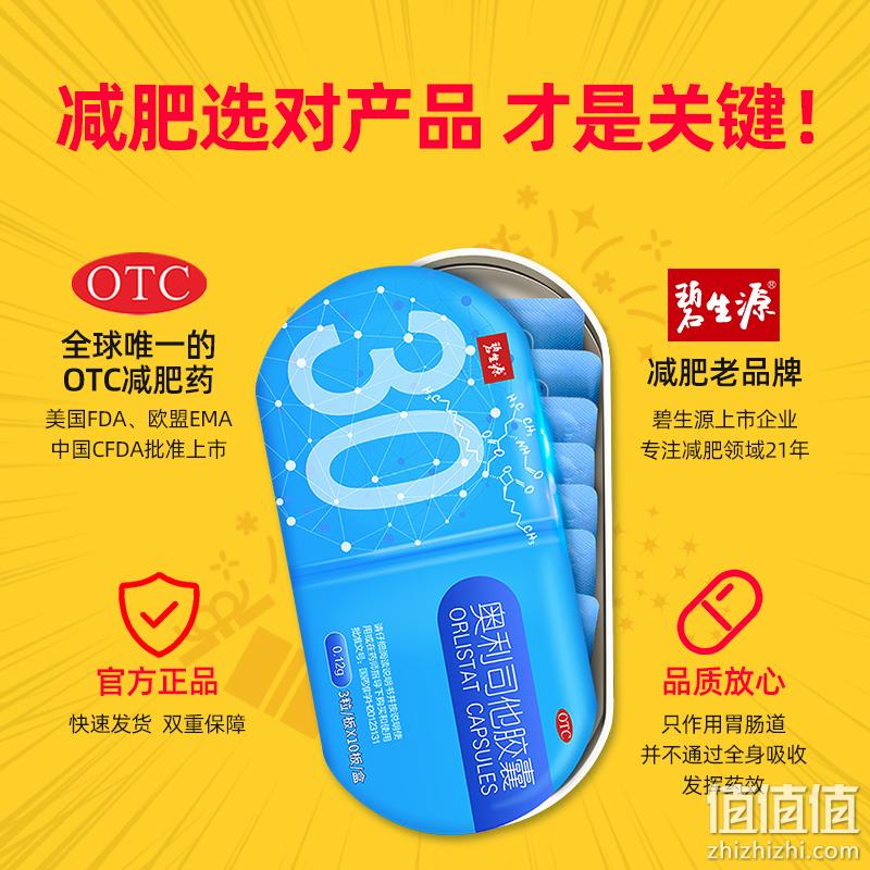 阻止油脂吸收，碧生源 小蓝盒 奥利司他减肥胶囊 30粒 69元包邮（需领券） 值值值-买手聚集的地方