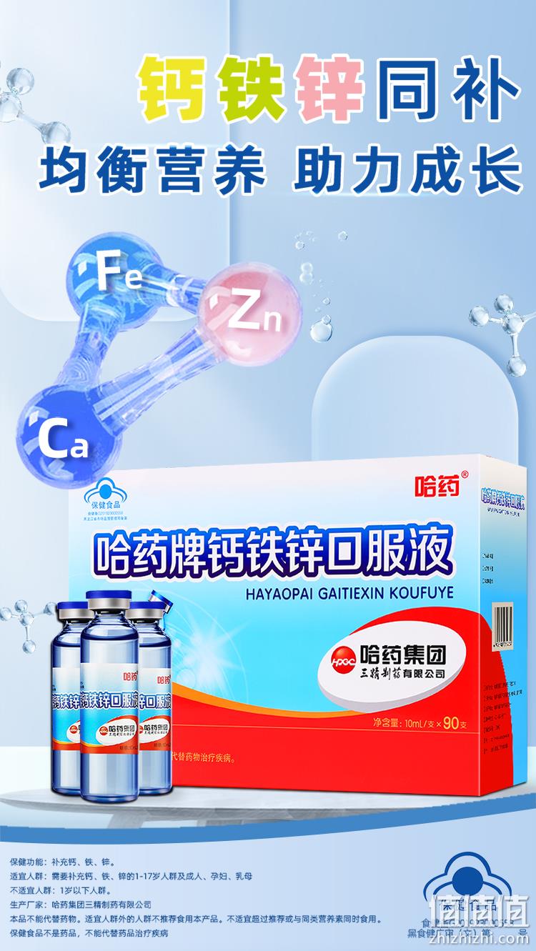 哈药 钙铁锌口服液10mL*90支 赠牛初乳益生菌钙30片/瓶 123元包邮（双重优惠） 值值值-买手聚集的地方