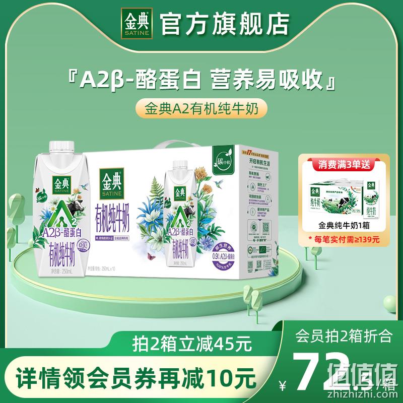 金典 A2β-酪蛋白有机纯牛奶 250ml*10瓶 59元包邮（双重优惠） 值值值-买手聚集的地方