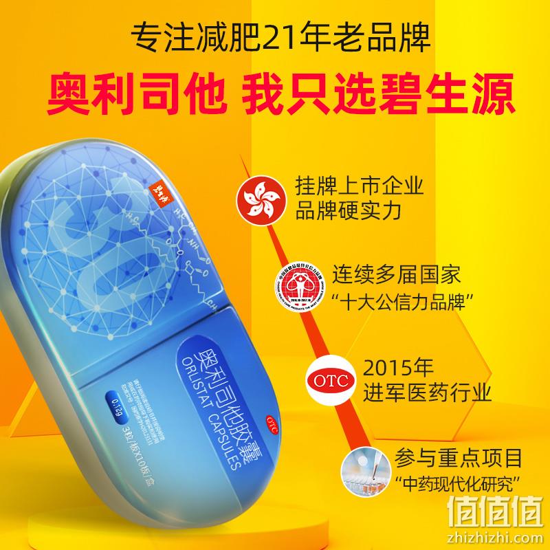 阻止油脂吸收，碧生源 小蓝盒 奥利司他减肥胶囊 30粒 69元包邮（需领券） 值值值-买手聚集的地方