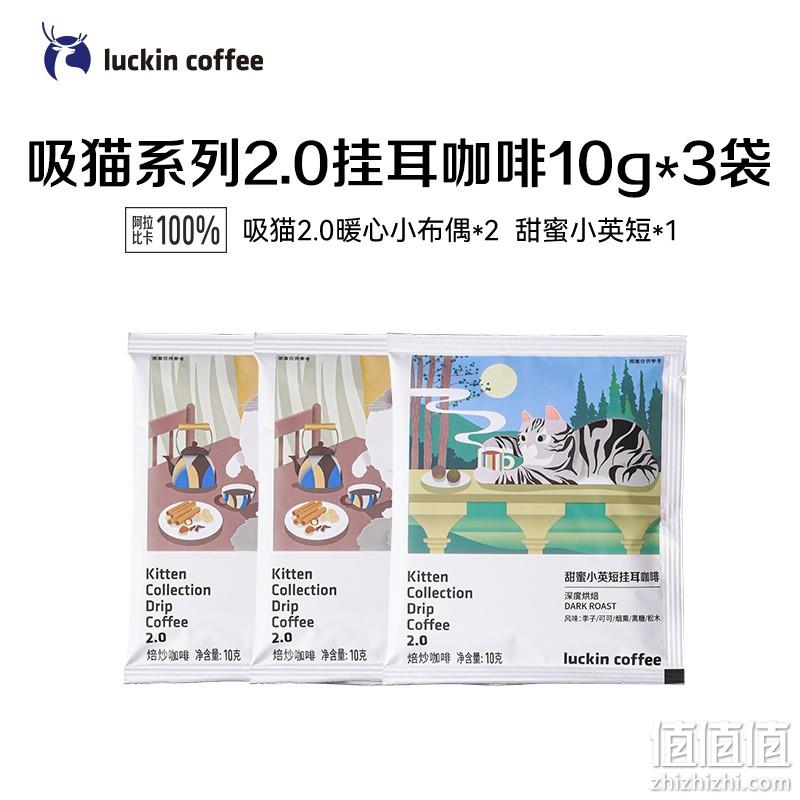 适合凑单，瑞幸咖啡 吸猫系列2.0挂耳咖啡 10g*6包 12.7元 值值值-买手聚集的地方