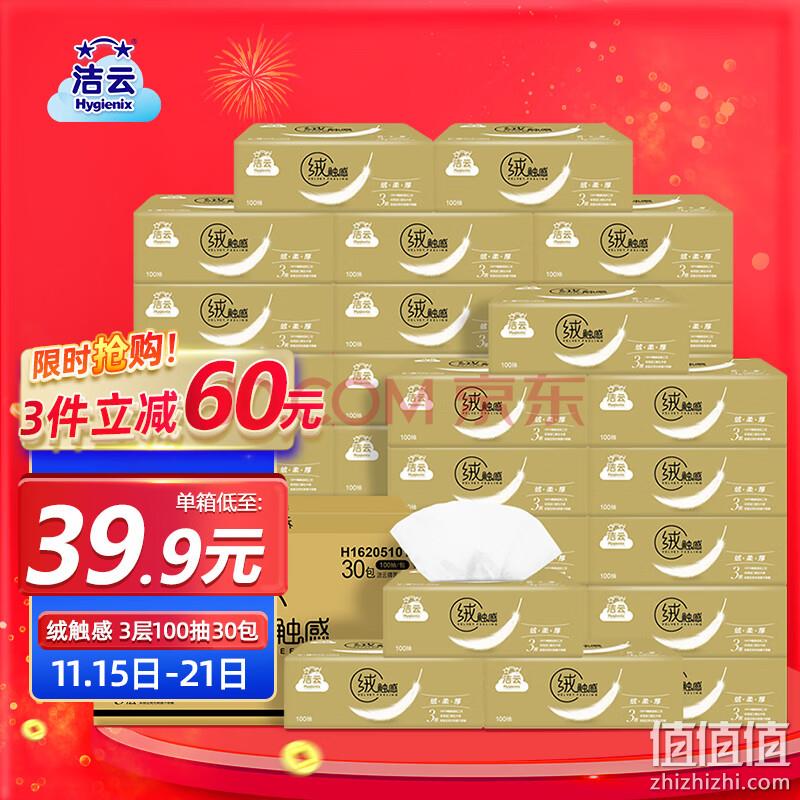 Hygienix 洁云 柔触感抽纸 3层100抽*30包*4件 127.38元包邮 值值值-买手聚集的地方