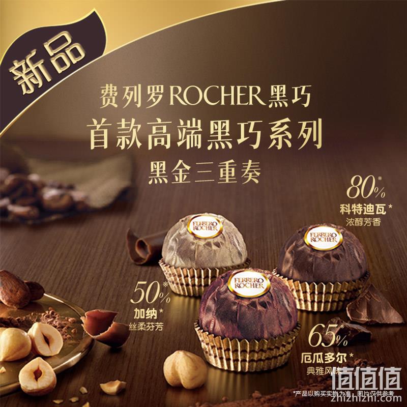 费列罗首款高端黑巧系列，Ferrero Rocher 黑金三重奏 榛果威化黑巧克力 24粒装 109.9元包邮（需领券） 值值值-买手聚集的地方