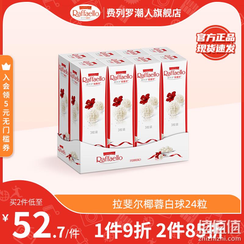 Ferrero Rocher 费列罗 Raffaello 拉斐尔 椰蓉扁桃仁糖果酥球24粒 44.8元包邮（双重优惠） 值值值-买手聚集的地方