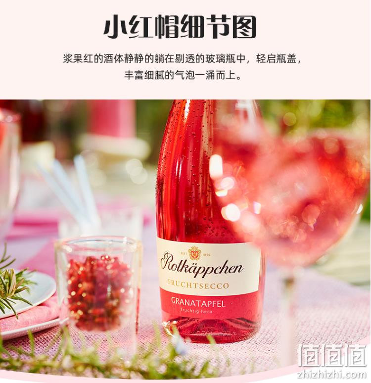 德国进口，Rotkappchen 小红帽 果味起泡葡萄酒750mL 三口味 29.9元包邮（需领券） 值值值-买手聚集的地方