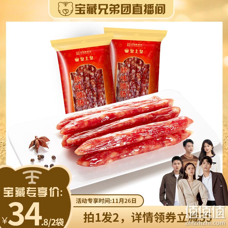 中华老字号，皇上皇 广式珍味腊肠 220g*2袋 34.8元包邮（拍1发2） 值值值-买手聚集的地方