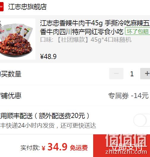 百年老字号， 45gx4袋 江志忠 五香/麻辣/藤椒牛肉干 34.9元包邮 合97元/斤 鲜牛肉做牛肉干地板价 值值值-买手聚集的地方