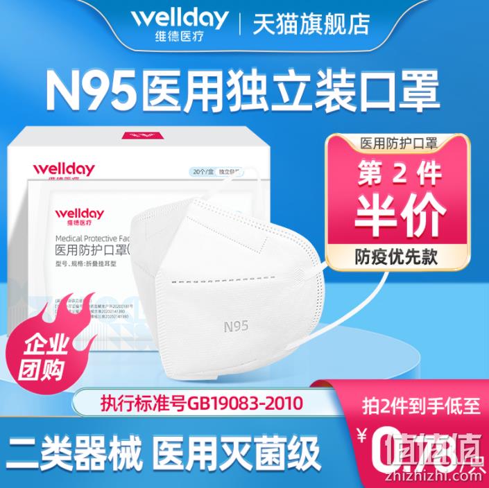 Wellday 维德医疗 N95防护口罩 20只/独立包装*2件 36元包邮（双重优惠） 值值值-买手聚集的地方