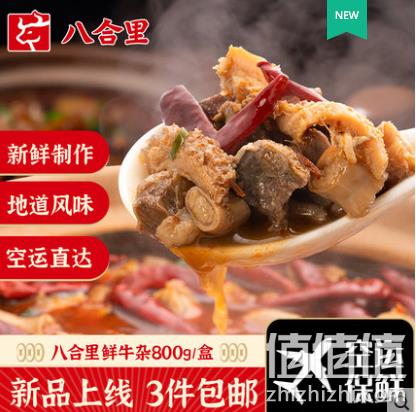 八合里 秘制广式潮汕风味牛杂火锅（预制菜） 800g 44.9元包邮（需领券） 值值值-买手聚集的地方