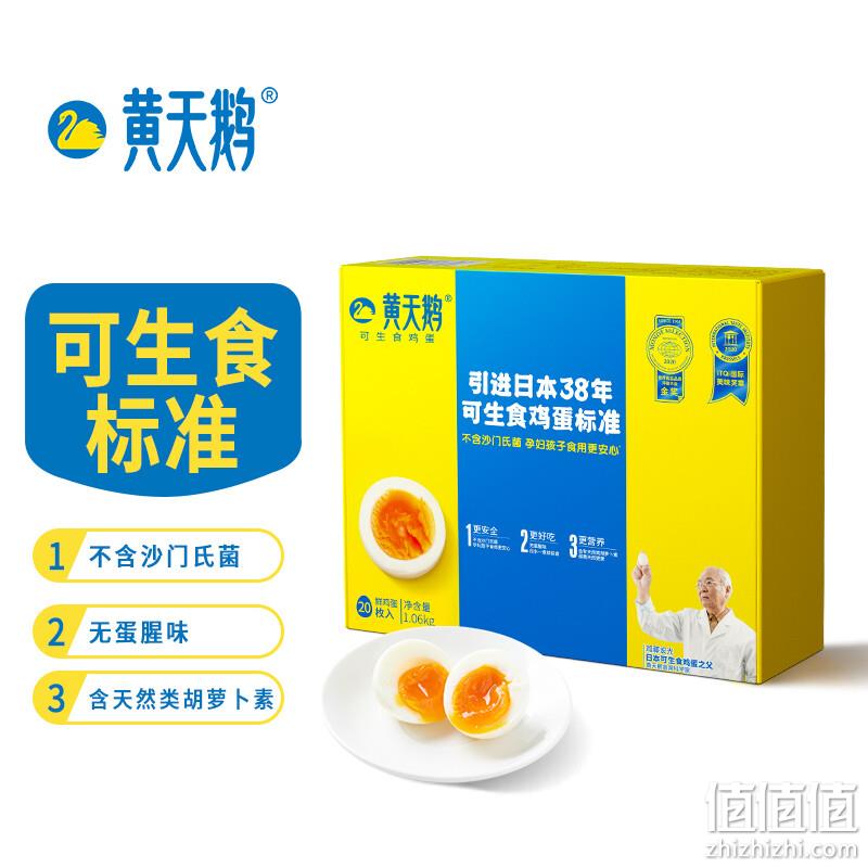 日本38年生食鸡蛋标准，黄天鹅 可生食无菌鸡蛋礼盒装 20枚/1.06kg*2箱 91.84元顺丰包邮（45.92元/件） 值值值-买手聚集的地方