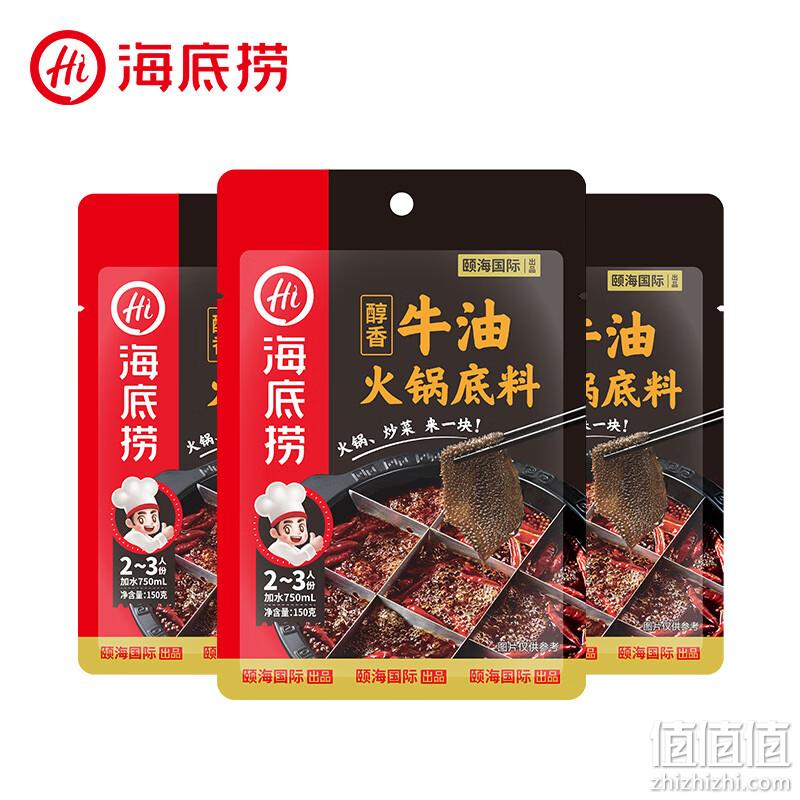 海底捞 醇香牛油火锅底料 150g*3袋（赠筷子礼盒2双 ） 新低18.5元包邮（6.16元/袋） 值值值-买手聚集的地方