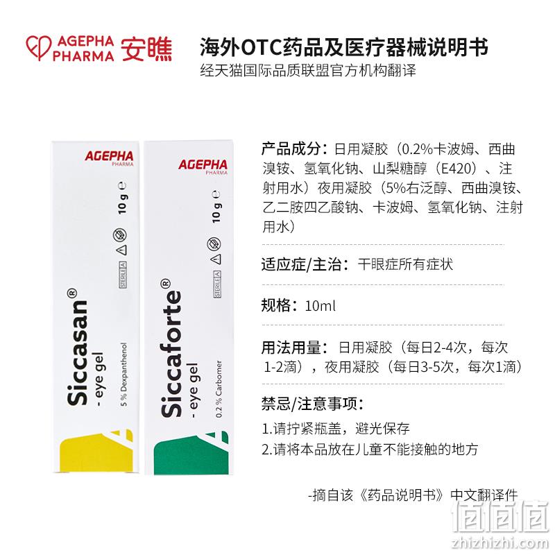 直降20元！欧洲进口，AGEPHA Pharma 安瞧 Siccaforte卡波姆眼用凝胶（日用）10g 新低48元包邮包税（夜用款58元） 值值值-买手聚集的地方