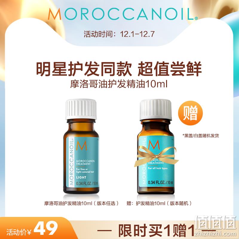 Moroccanoil 摩洛哥 护发精油 10mL*2瓶 29元包邮（买一送一） 值值值-买手聚集的地方