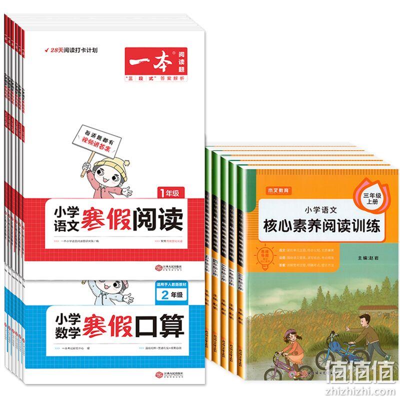 一本 小学寒假作业 阅读/口算（1~6年级） 5.8元包邮（需领券） 值值值-买手聚集的地方