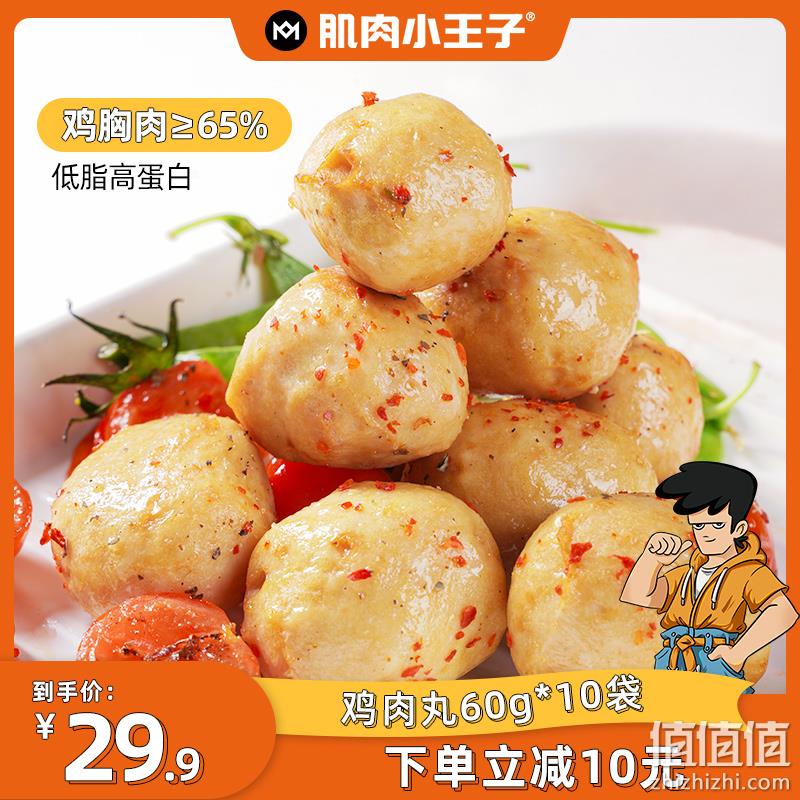 肌肉小王子 即食低脂鸡胸肉丸 60g*10袋 19.9元包邮（需领券） 值值值-买手聚集的地方