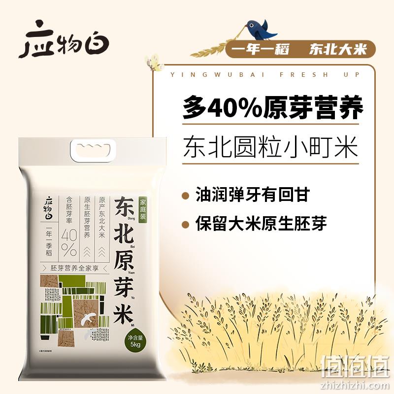 应物白 东北原芽米 5kg 39.9元包邮（需领券） 值值值-买手聚集的地方