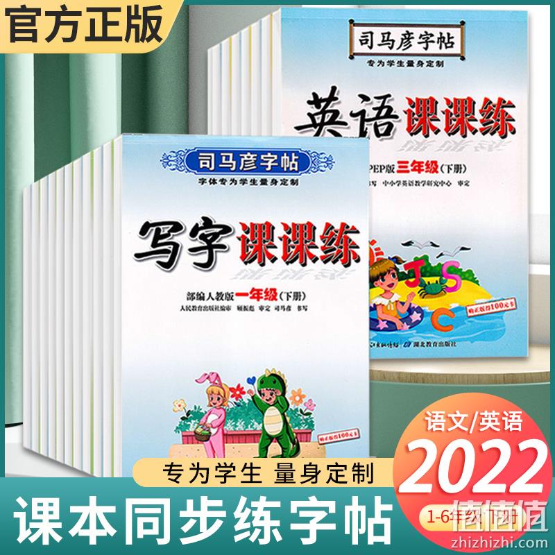 司马彦字帖 课课练同步语文英语上下册（1~6年级） 5.6元包邮（需领券） 值值值-买手聚集的地方