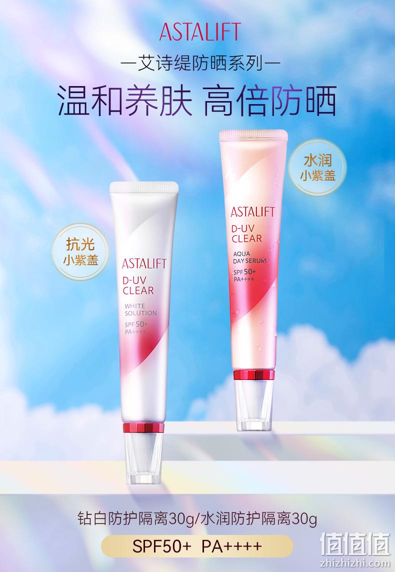 富士旗下品牌，ASTALIFT 艾诗缇 钻白防护隔离/水润防护隔离30g 259元包邮包税（双重优惠） 值值值-买手聚集的地方