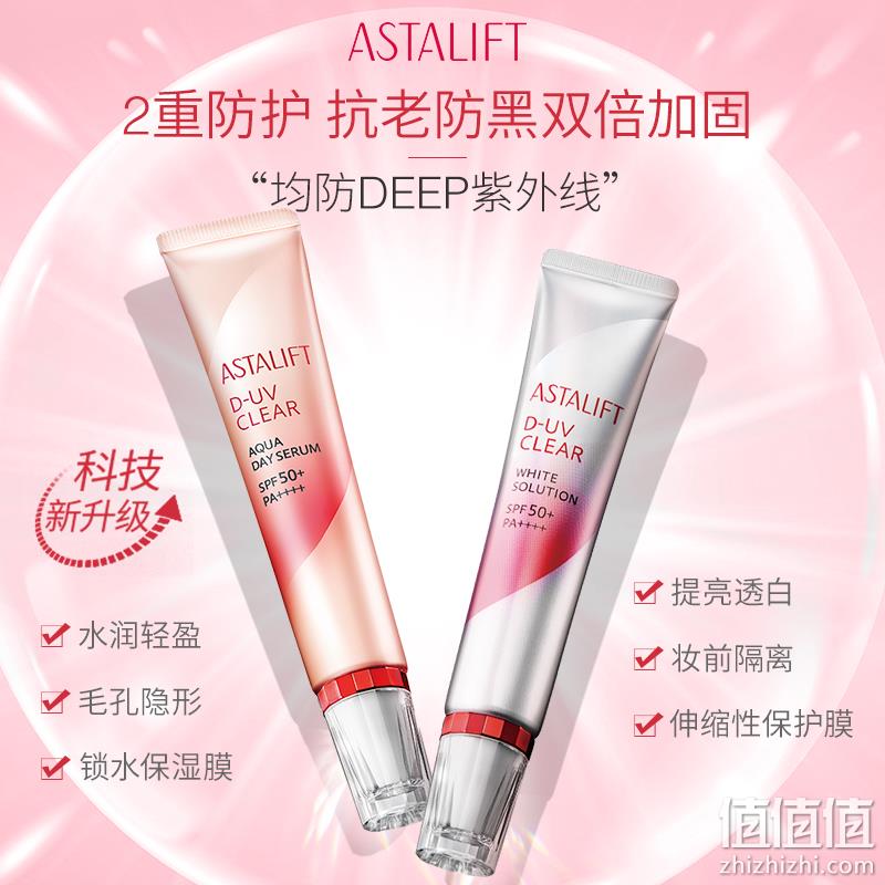 富士旗下品牌，ASTALIFT 艾诗缇 钻白防护隔离/水润防护隔离30g 259元包邮包税（双重优惠） 值值值-买手聚集的地方