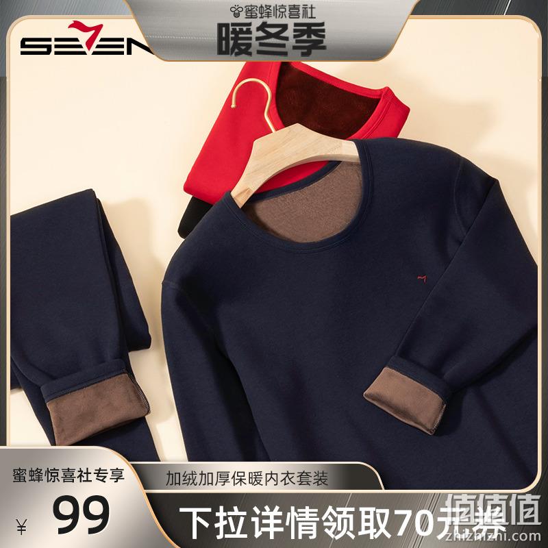 SEVEN 柒牌 情侣款50S超柔加绒加厚双层保暖内衣套装 99元包邮（需领券） 值值值-买手聚集的地方