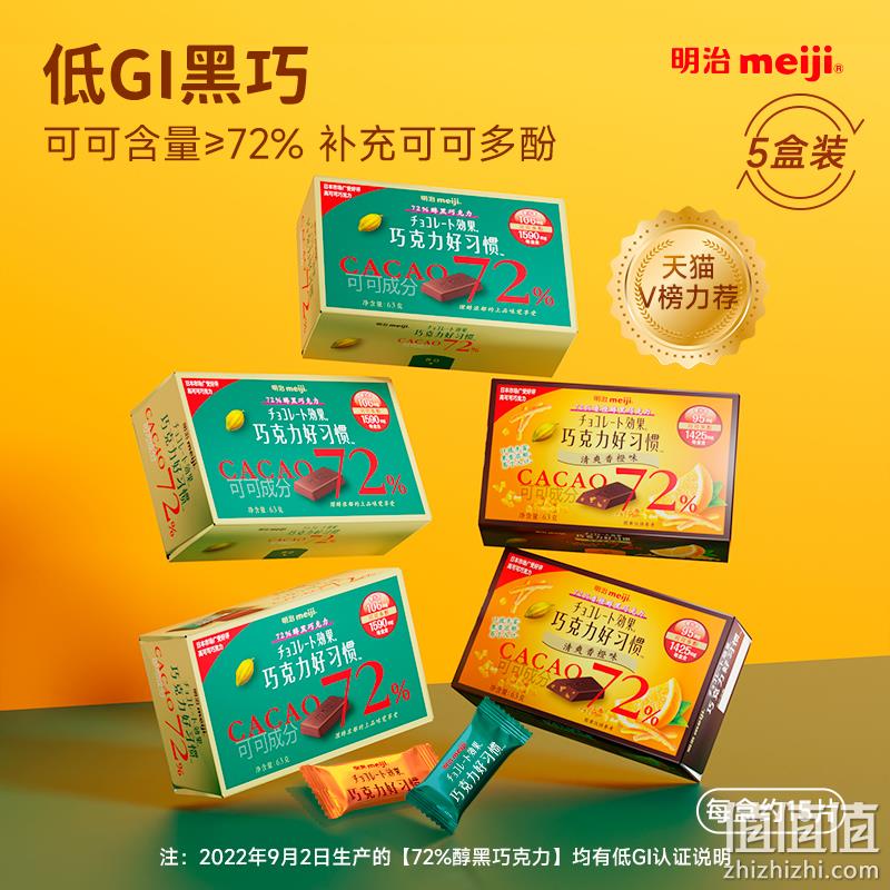 meiji 明治 巧克力好习惯 72%黑巧克力 63g*5盒 79元包邮（需领券） 值值值-买手聚集的地方
