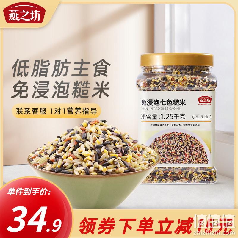 燕之坊 免浸泡七色糙米 1.25KG罐装 29.9元包邮（需领券） 值值值-买手聚集的地方