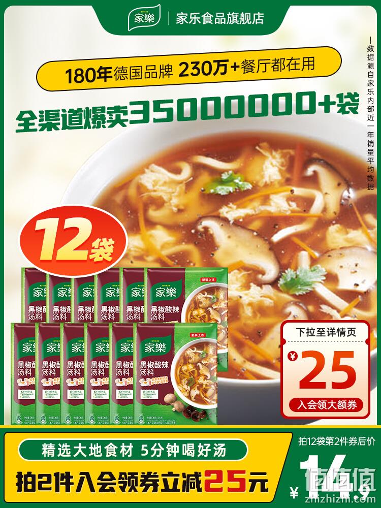 家乐 黑椒酸辣汤/鸡茸玉米羹/西湖牛肉等 汤料速食调料包 36g*12袋*2件 新低54.8元包邮（27.4元/件） 值值值-买手聚集的地方