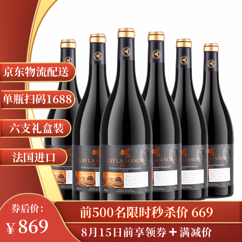 法国原瓶进口，Layla Manor 蕾拉 14度干红葡萄酒750mL*6支礼盒装 169元包邮（双重优惠） 值值值-买手聚集的地方