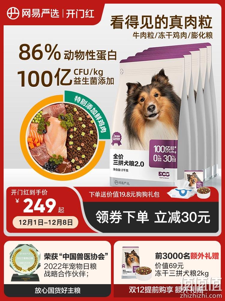 网易严选 三拼全犬全阶段狗粮10kg（赠2kg装等）+凑单品 183.24元包邮（多重优惠） 值值值-买手聚集的地方