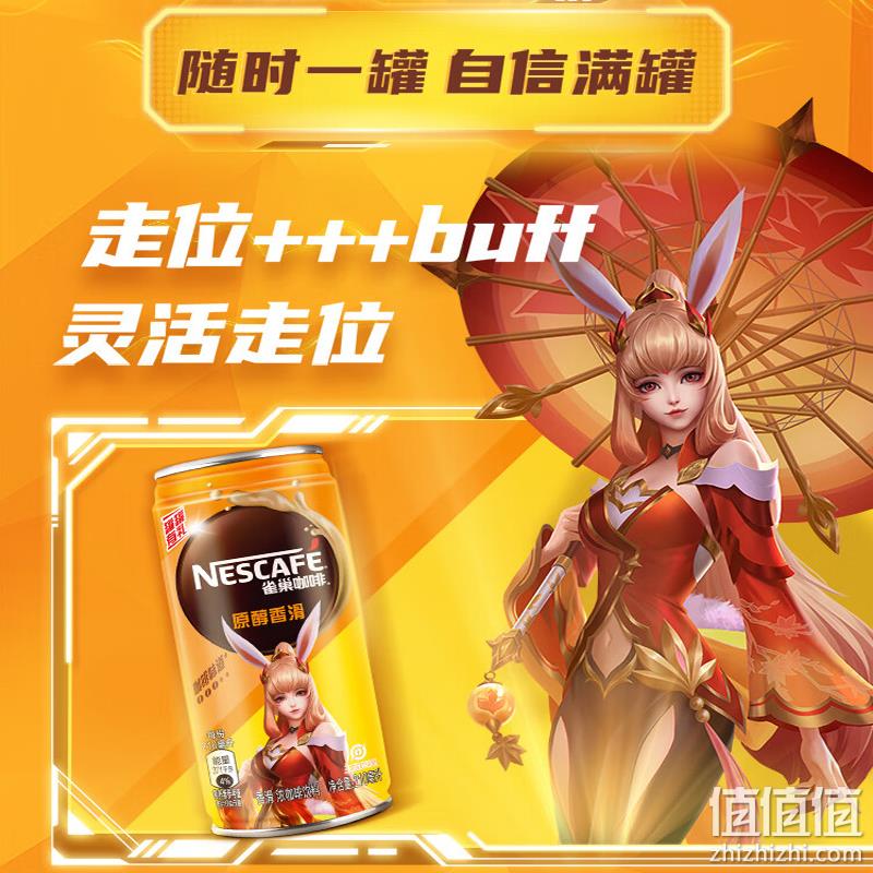 Nestle 雀巢 X 王者荣耀 联名款 香滑口味即饮雀巢咖啡饮料 210ml*24罐 77.9元包邮（88VIP） 值值值-买手聚集的地方