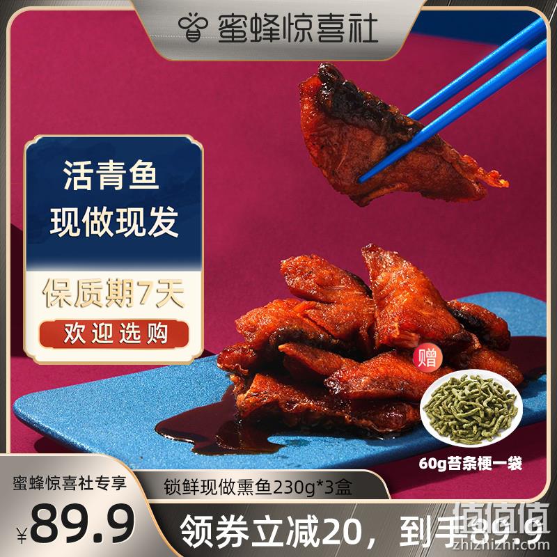 上海老字号，西区老大房 现做招牌熏鱼 230g*3盒 赠苔条梗60克 89.9元包邮（需领券） 值值值-买手聚集的地方