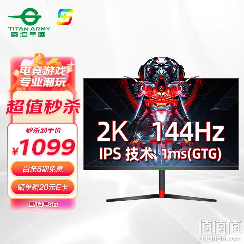 Titan Army 泰坦军团 27G1 27英寸IPS显示器 (2560×1440、144Hz、128%sRGB) 1079元包邮（晒单返20元E卡后） 值值值-买手聚集的地方