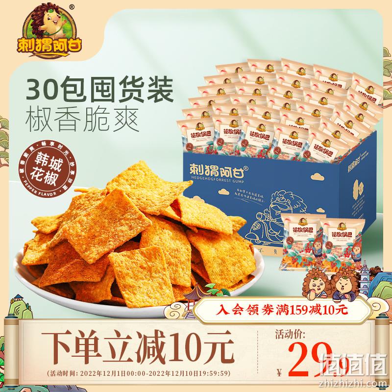 刺猬阿甘 花椒锅巴15g*30包 18.9元包邮（双重优惠） 值值值-买手聚集的地方