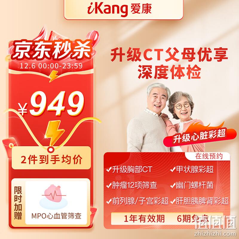 iKang 爱康国宾 定制升级CT优享深度体检套餐 全国通用 *2人(赠心血管MPO单项) 1898.5元(949.25元/人) 值值值-买手聚集的地方
