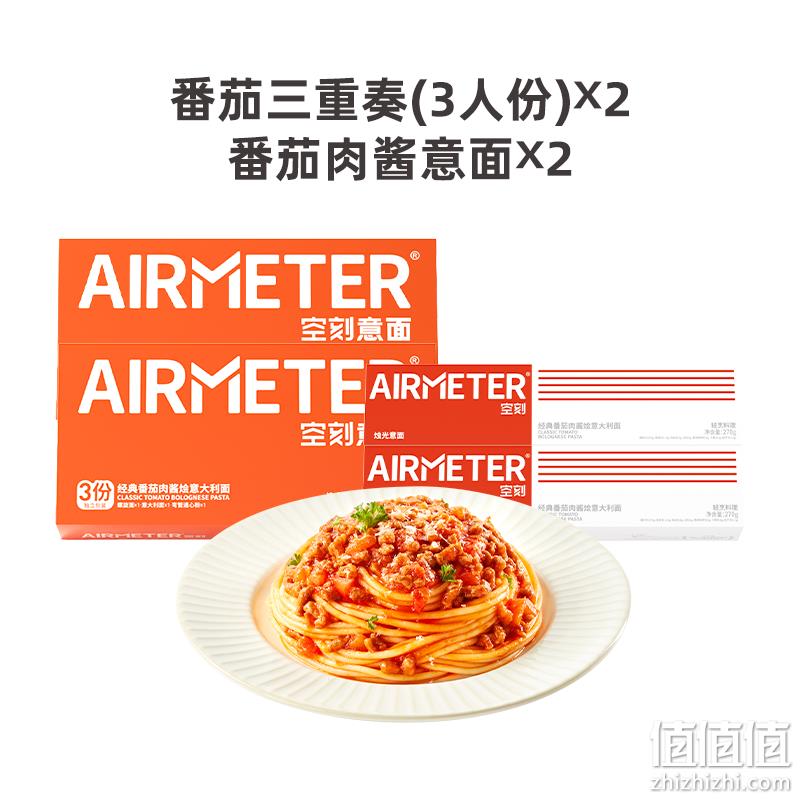 米其林3星品质，AIRMETER 空刻 三重奏意大利面套装3人份*2盒+番茄直面*2盒（共8人份） 新低129.8元包邮（需领券） 值值值-买手聚集的地方