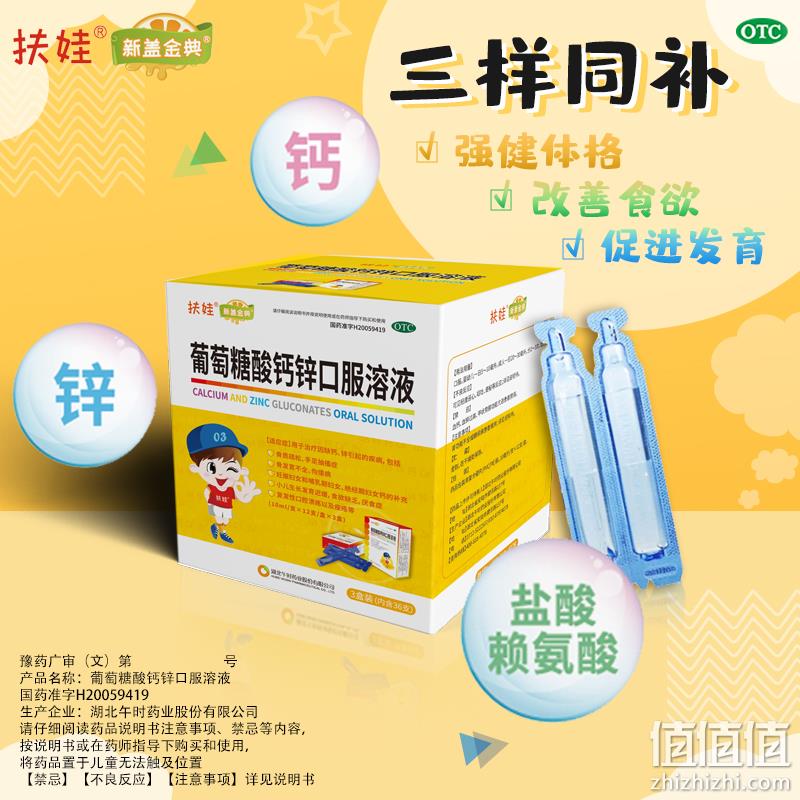 扶娃 葡萄糖酸钙锌口服液 10mL*12支 11.8元包邮（需领券） 值值值-买手聚集的地方