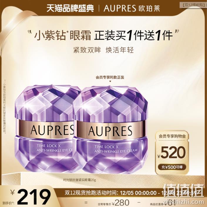 AUPRES 欧珀莱 小紫钻 时光锁抗皱紧实眼霜20g+赠同款正装20g 210元包邮（105元/瓶） 值值值-买手聚集的地方
