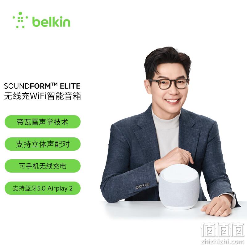Belkin 贝尔金 帝瓦雷联名款 SoundForm™ Elite 无线充WIFI智能音箱 2色 648元包邮（3人团） 值值值-买手聚集的地方