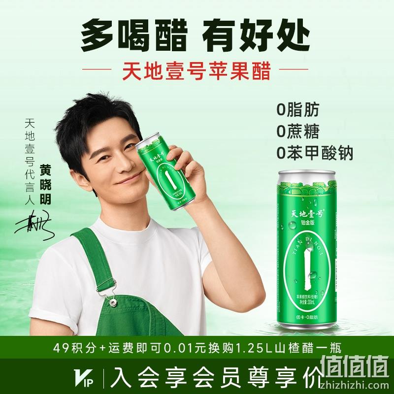 天地壹号 铂金版数字罐 低糖版发酵苹果醋饮料 330ml*12罐 29.99元包邮（双重优惠） 值值值-买手聚集的地方