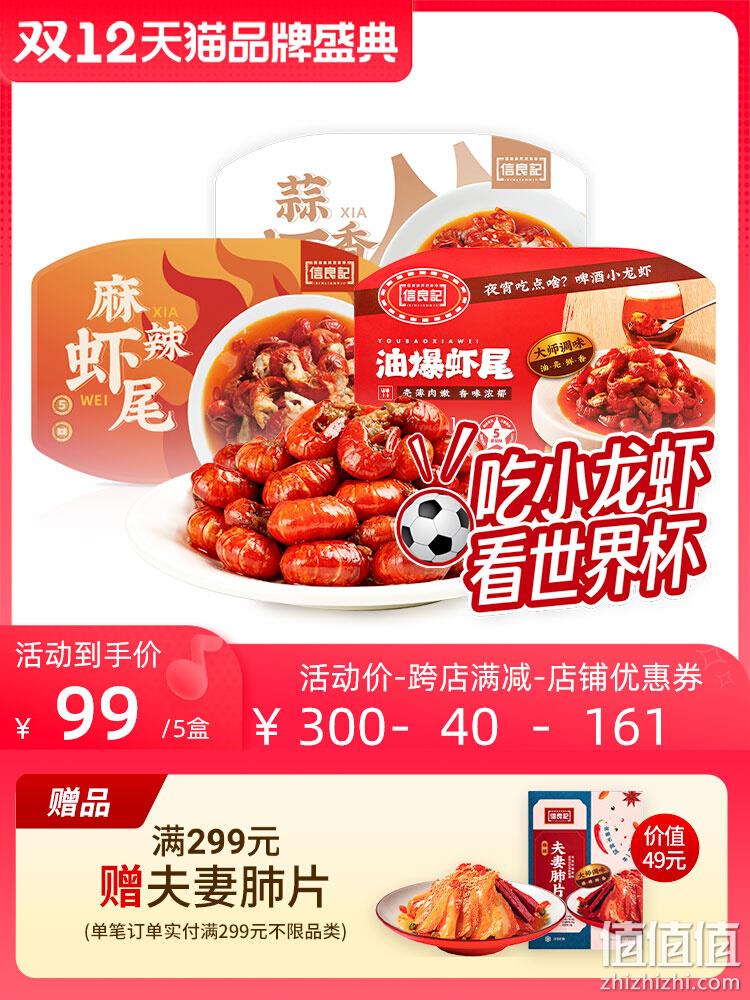 小龙虾协会会长单位，信良记 2022升级版 即食油爆/麻辣小龙虾尾 125g/250g*5盒 99元包邮（需领券） 值值值-买手聚集的地方