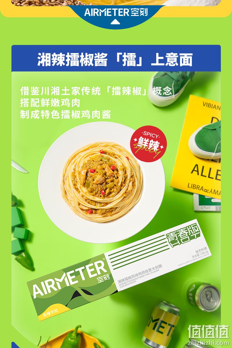 AIRMETER 空刻 川香/擂椒意大利面组合 238g*5盒装 新低66.9元包邮（13.38元/盒） 值值值-买手聚集的地方