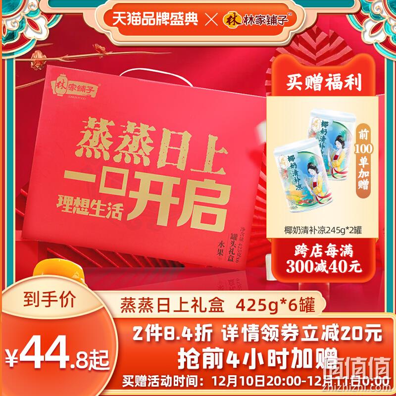 中国罐头十强企业，林家铺子 蒸蒸日上水果罐头礼盒装 425g*6罐 44.8元包邮（需领券） 值值值-买手聚集的地方