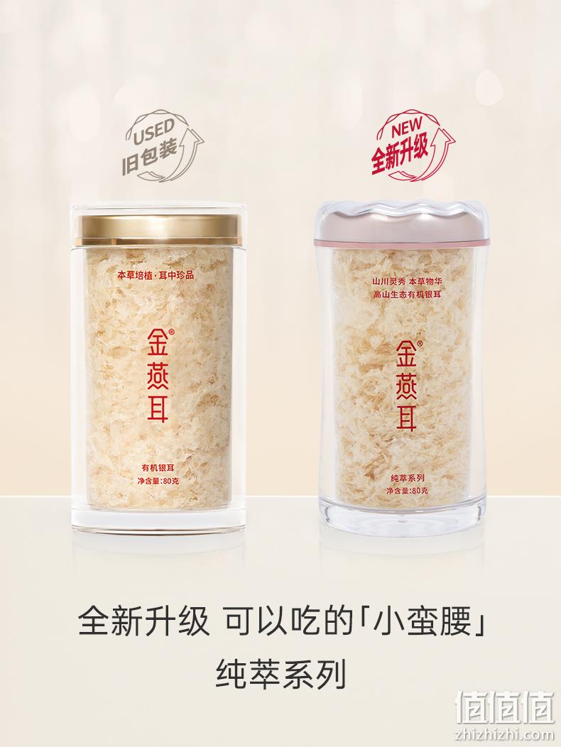 耳中珍品，金燕耳 纯萃系列 高山生态有机银耳 80g+20g+4g+其他赠品 198元包邮（双重优惠） 值值值-买手聚集的地方