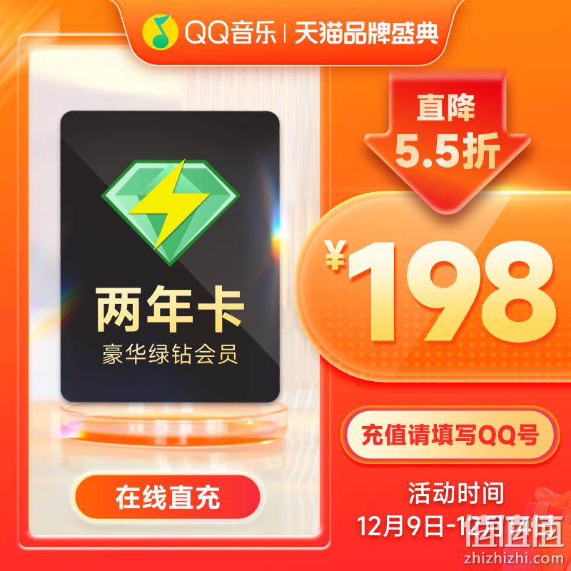QQ音乐 豪华绿钻会员 24个月 198元秒充（需领券） 值值值-买手聚集的地方