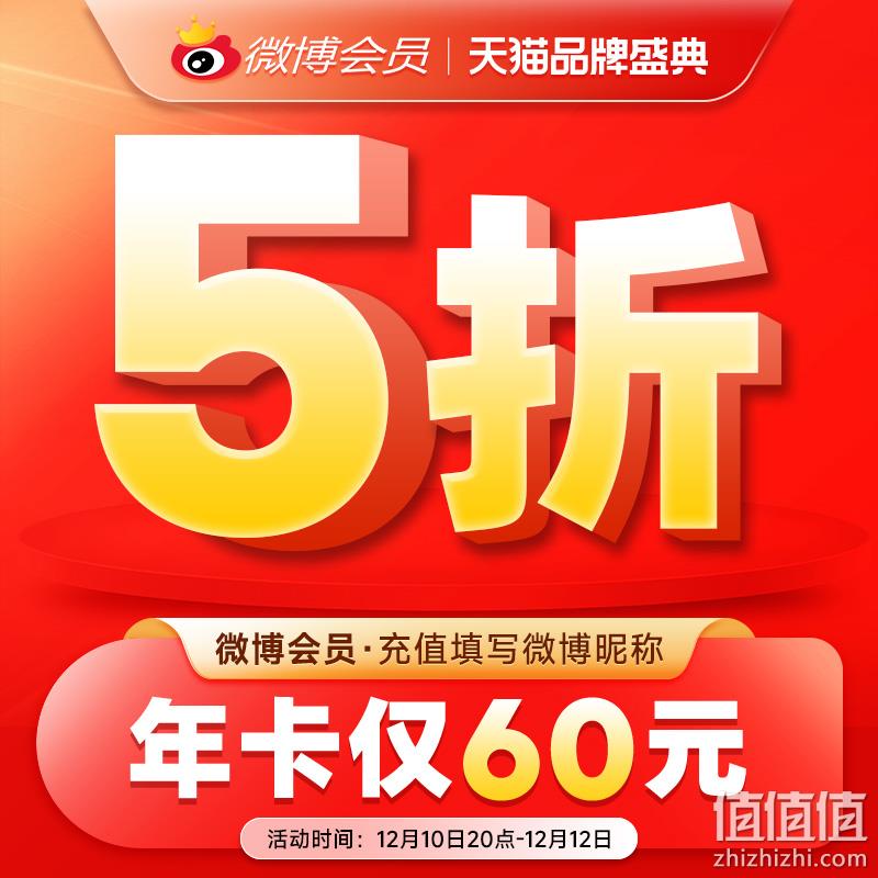 20点开始，新浪微博 会员年卡 12个月 60元秒充 值值值-买手聚集的地方