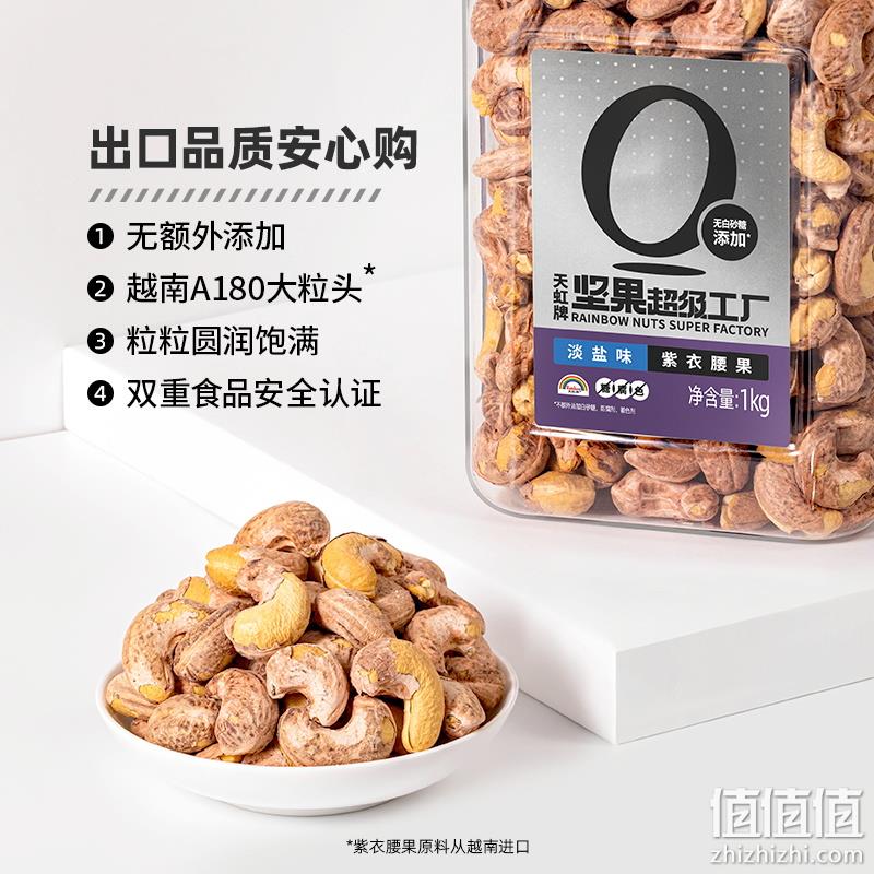 天虹牌 越南淡盐味紫衣腰果 1kg 99.9元包邮（可凑单跨店满减） 值值值-买手聚集的地方