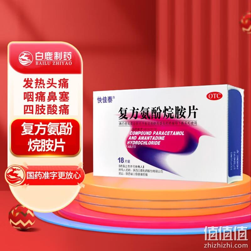 快佳泰 复方氨酚烷胺片 18片*3盒 28.8元包邮（9.6元/盒） 值值值-买手聚集的地方