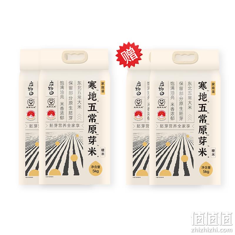 应物白 寒地五常大米原芽米 5kg*4袋 新低168元包邮（拍1发4，折42元/袋） 值值值-买手聚集的地方