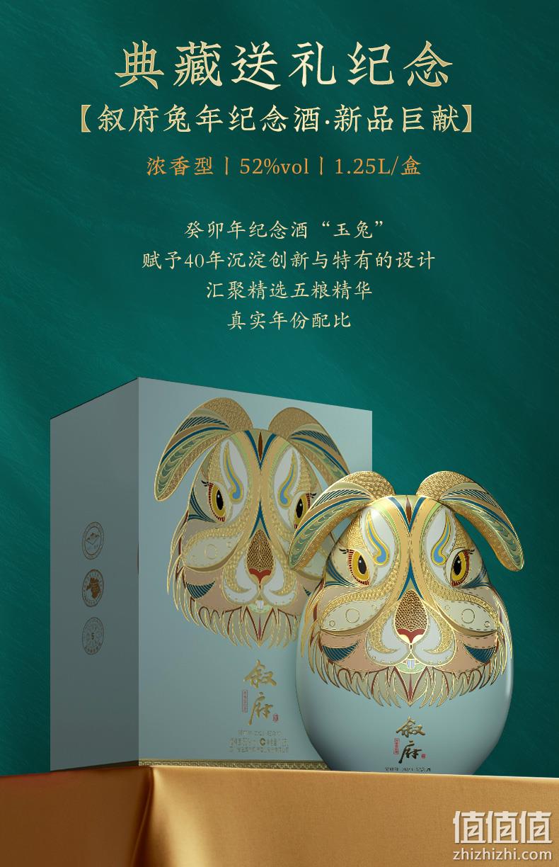 叙府 兔年生肖纪念酒 52°浓香型白酒 1.25L礼盒装 预售599元包邮（双重优惠） 值值值-买手聚集的地方