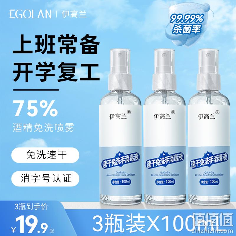 伊高兰 75%酒精速干免洗手消毒液 100ml*3瓶 9.9元包邮（需领券） 值值值-买手聚集的地方